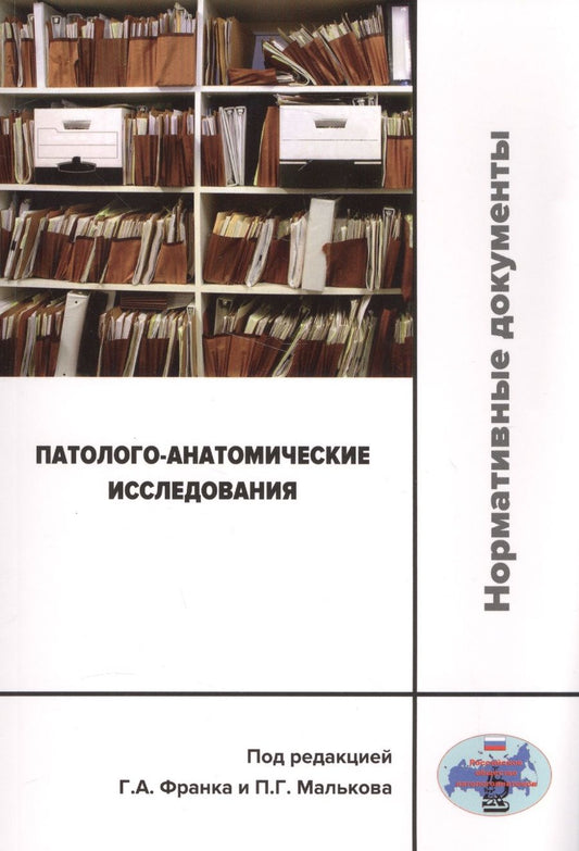 Обложка книги "Александрова, Гурова, Каракулина: Патолого-анатомические исследования. Нормативные документы"