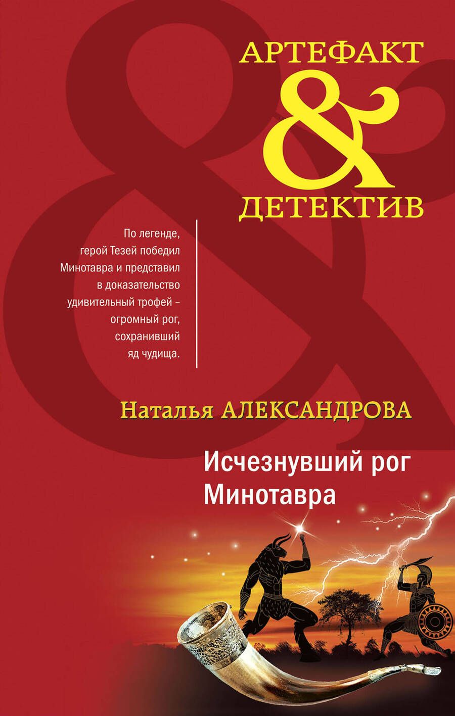 Обложка книги "Александрова: Исчезнувший рог Минотавра"