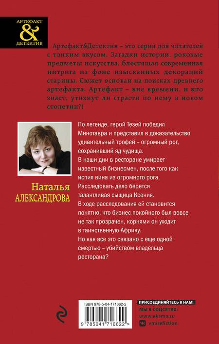 Фотография книги "Александрова: Исчезнувший рог Минотавра"