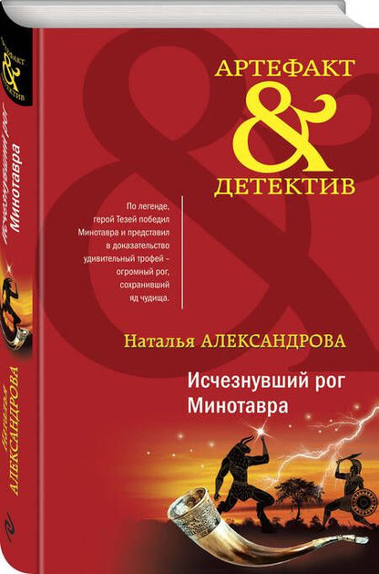 Фотография книги "Александрова: Исчезнувший рог Минотавра"