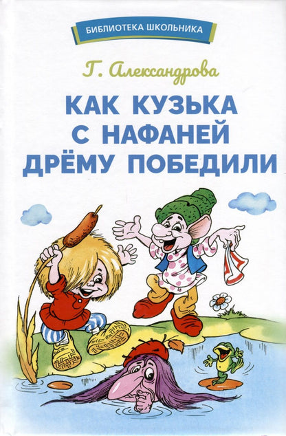 Обложка книги "Александрова: Как Кузька с Нафаней Дрему победили"