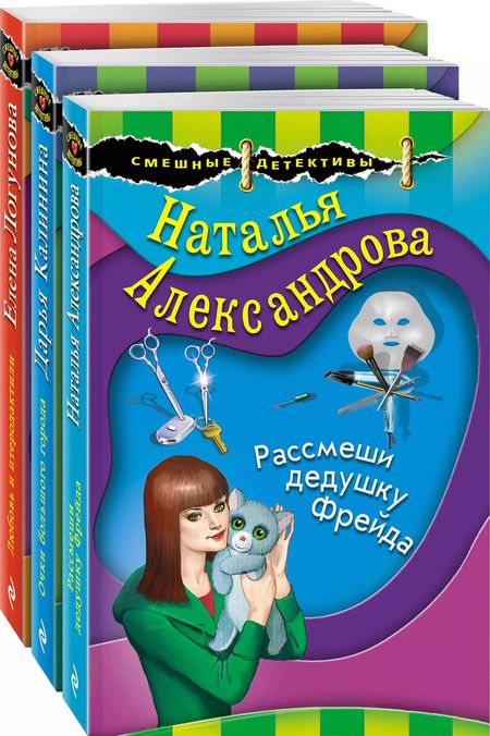 Фотография книги "Александрова, Калинина, Логунова: Маэстро смешных детективов (комплект из 3-х книг)"