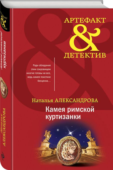 Фотография книги "Александрова: Камея римской куртизанки"