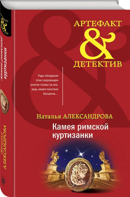 Фотография книги "Александрова: Камея римской куртизанки"