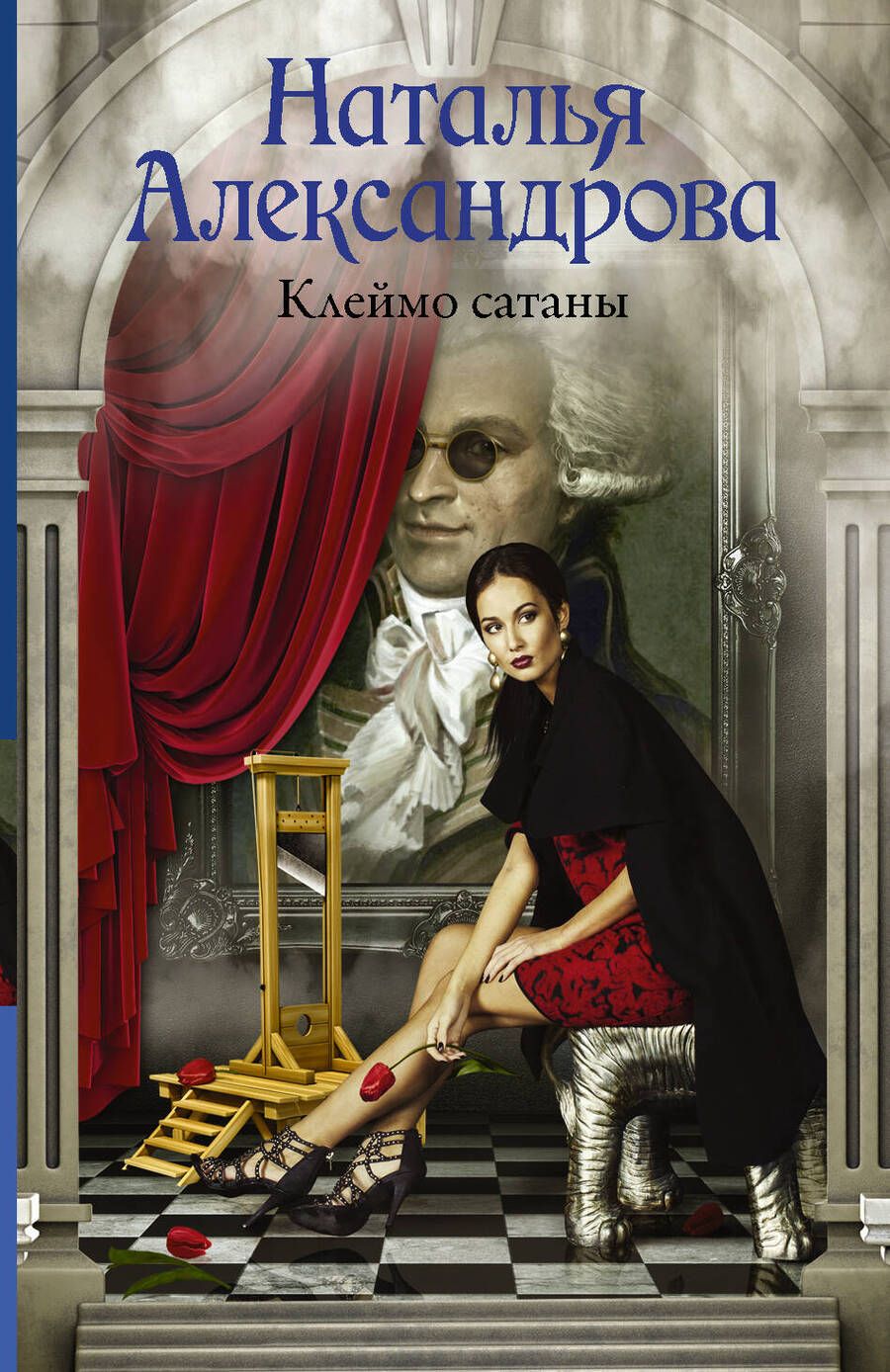Обложка книги "Александрова: Клеймо сатаны"