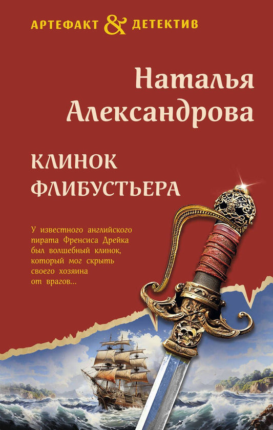 Обложка книги "Александрова: Клинок флибустьера: роман"