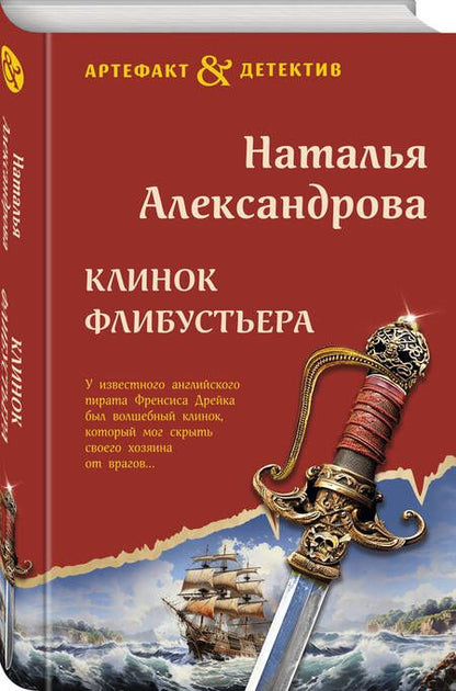 Фотография книги "Александрова: Клинок флибустьера: роман"