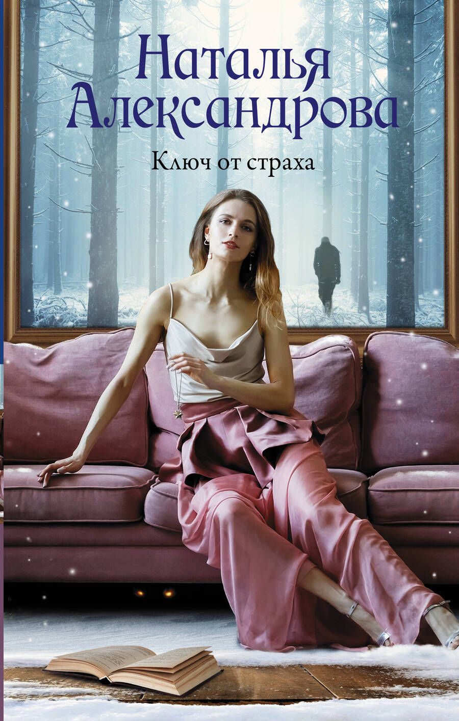 Обложка книги "Александрова: Ключ от страха"