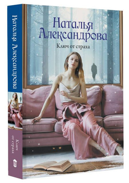 Фотография книги "Александрова: Ключ от страха"