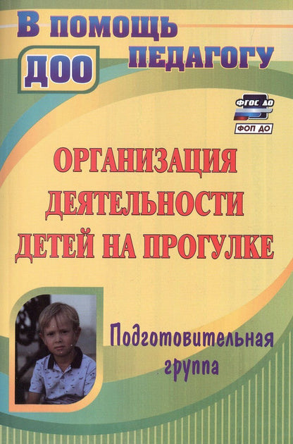 Обложка книги "Александрова, Кобзева, Холодова: Организация деятельности детей на прогулке. Подготовительная группа. Издание 4-е, переработанное"