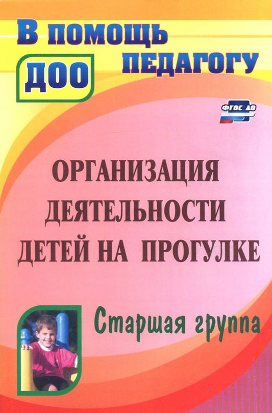 Обложка книги "Александрова, Кобзева, Холодова: Организация деятельности детей на прогулке. Старшая группа. ФГОС ДО"