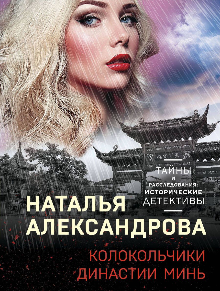 Обложка книги "Александрова: Колокольчики династии Минь"