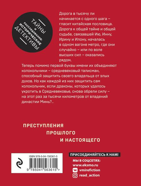 Фотография книги "Александрова: Колокольчики династии Минь"