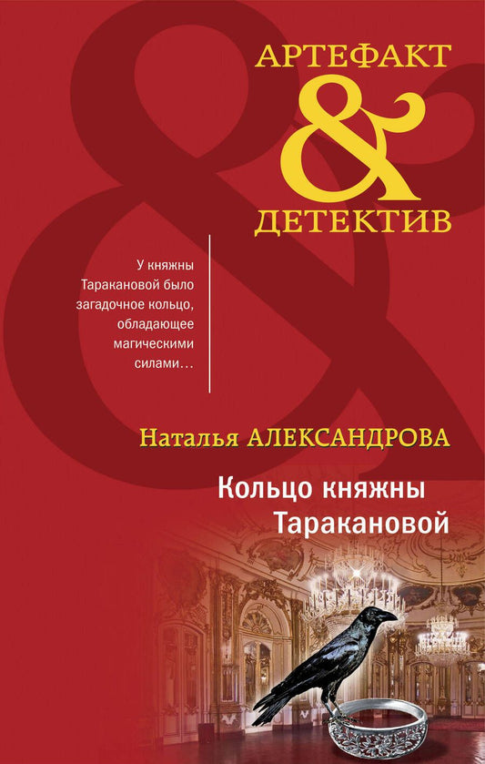 Обложка книги "Александрова: Кольцо княжны Таракановой"
