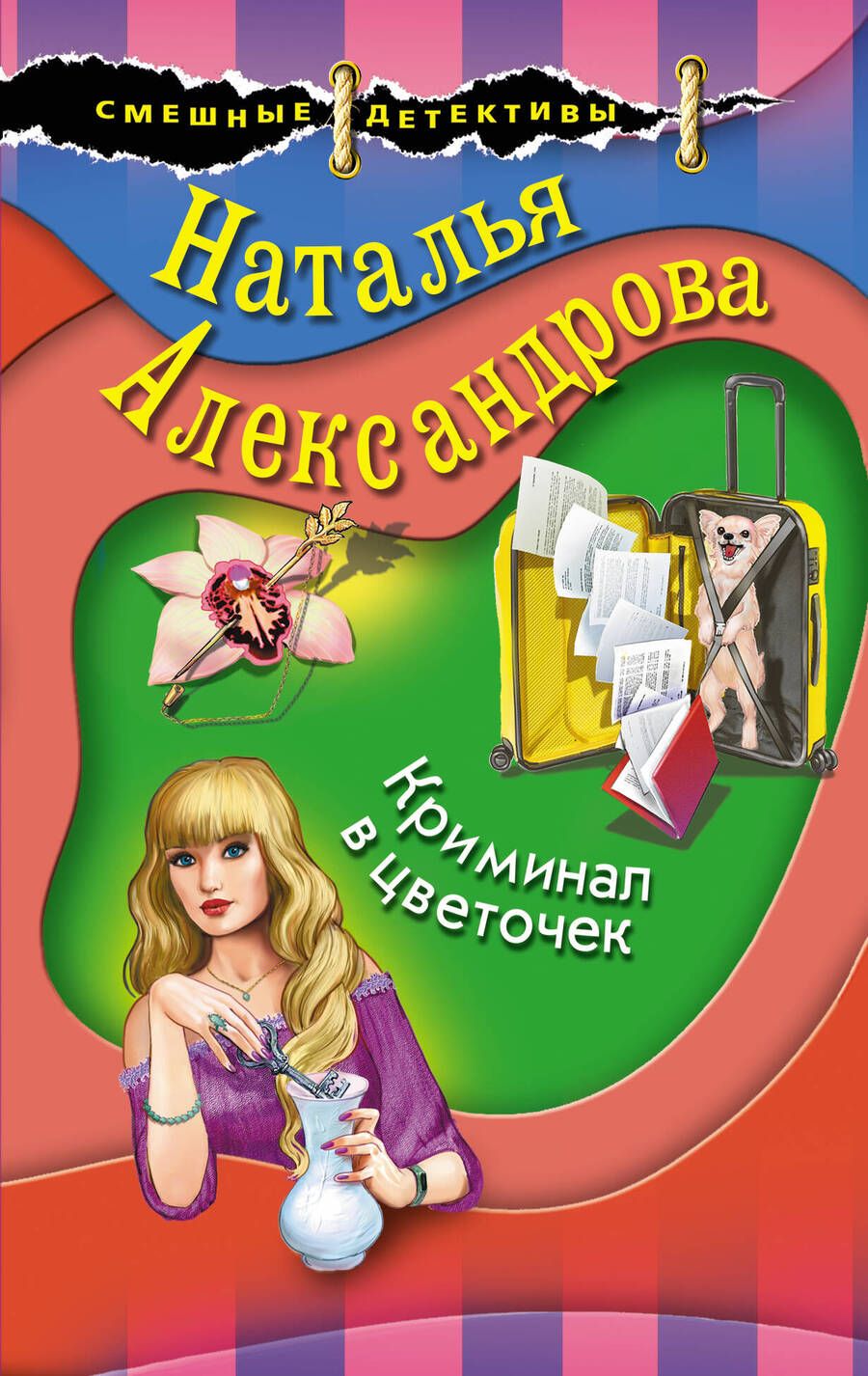 Обложка книги "Александрова: Криминал в цветочек"