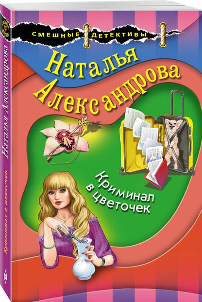 Фотография книги "Александрова: Криминал в цветочек"