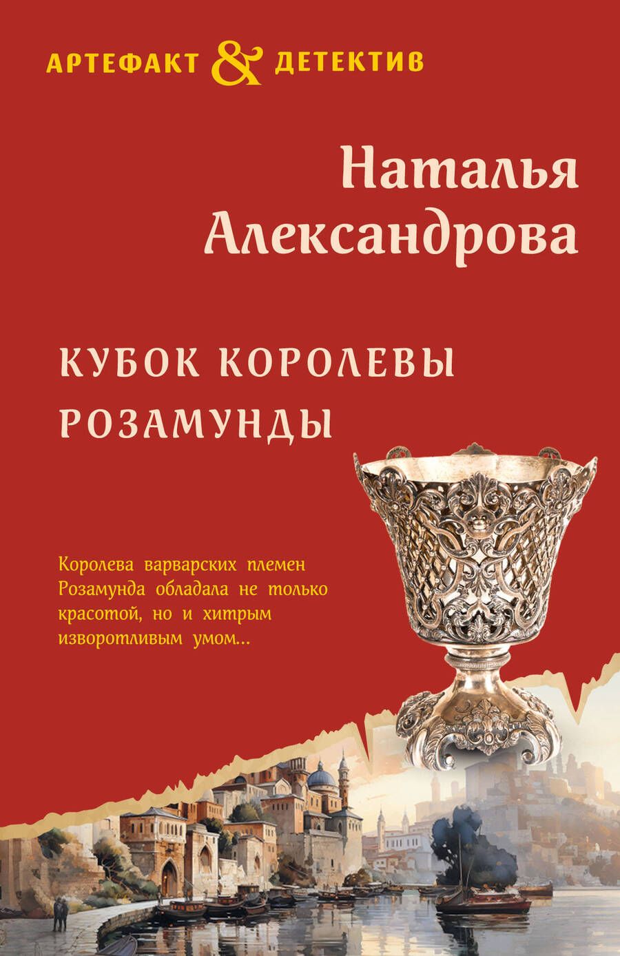 Обложка книги "Александрова: Кубок королевы Розамунды"