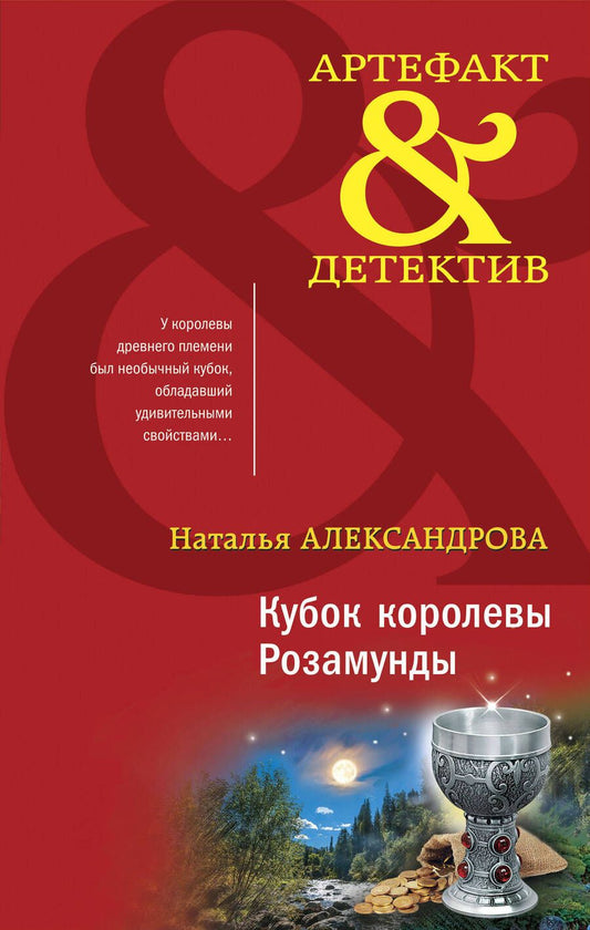 Обложка книги "Александрова: Кубок королевы Розамунды"