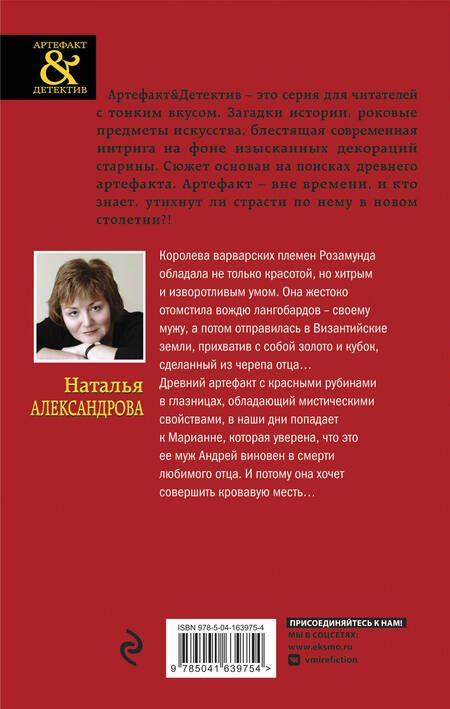 Фотография книги "Александрова: Кубок королевы Розамунды"