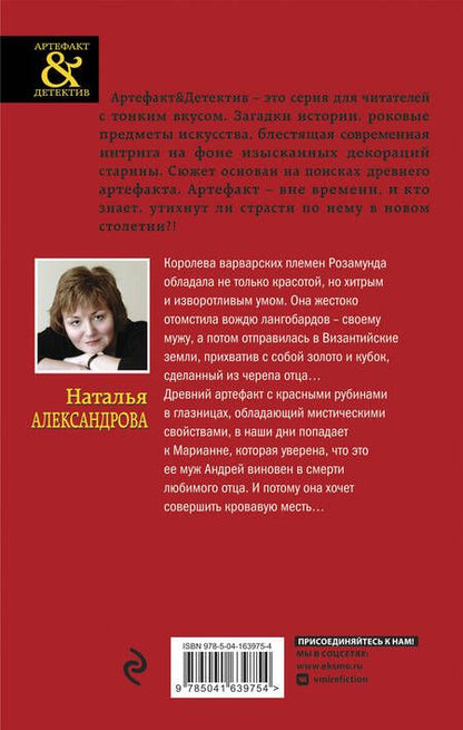Фотография книги "Александрова: Кубок королевы Розамунды"