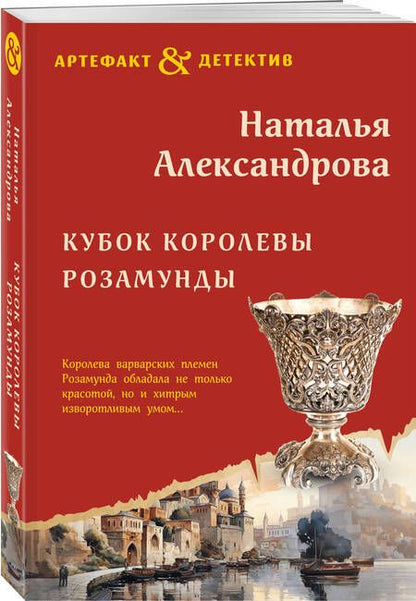 Фотография книги "Александрова: Кубок королевы Розамунды"