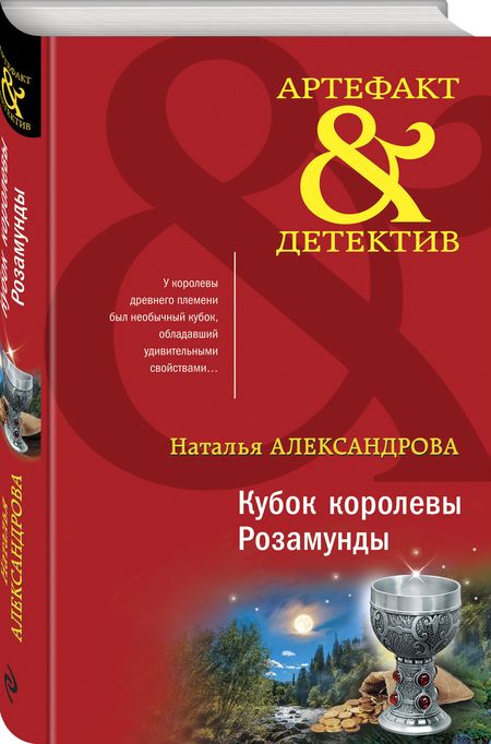 Фотография книги "Александрова: Кубок королевы Розамунды"
