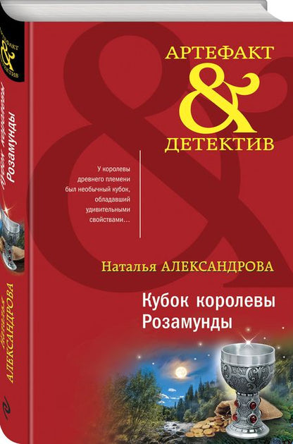 Фотография книги "Александрова: Кубок королевы Розамунды"