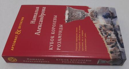 Фотография книги "Александрова: Кубок королевы Розамунды"