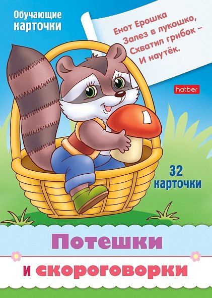 Обложка книги "Александрова, Кузьмина: Потешки и скороговорки. Набор из 32 обучающих карточек"