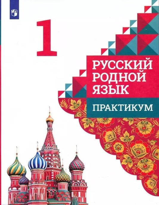 Обложка книги "Александрова, Кузнецова, Петленко: Русский родной язык. 1 класс. Практикум. ФГОС"