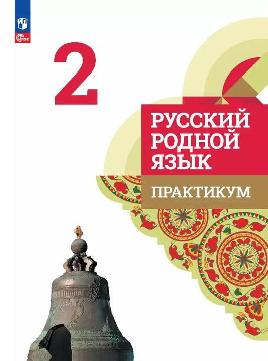 Обложка книги "Александрова, Кузнецова, Петленко: Русский родной язык. 2 класс. Практикум. ФГОС"