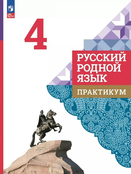 Обложка книги "Александрова, Кузнецова, Петленко: Русский родной язык. 4 класс. Практикум"