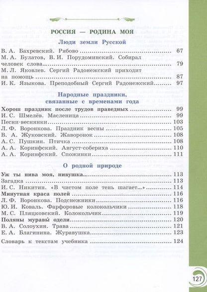 Фотография книги "Александрова, Кузнецова, Романова: Литературное чтение на родном русском. 2 класс. Учебник"