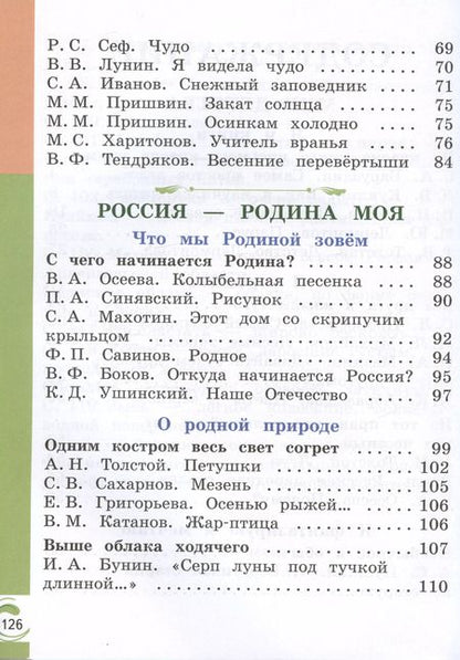 Фотография книги "Александрова, Кузнецова, Романова: Литературное чтение на родном русском языке. 1 класс. Учебник"