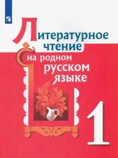 Обложка книги "Александрова, Кузнецова, Романова: Литературное чтение на родном русском языке. 1 класс. Учебное пособие"