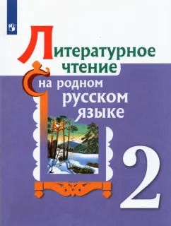 Обложка книги "Александрова, Кузнецова, Романова: Литературное чтение на родном русском языке. 2 класс. Учебное пособие. ФГОС"