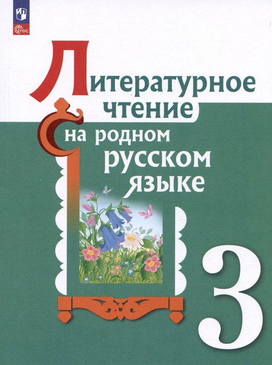 Обложка книги "Александрова, Кузнецова, Романова: Литературное чтение на родном русском языке. 3 класс. Учебник. ФГОС"