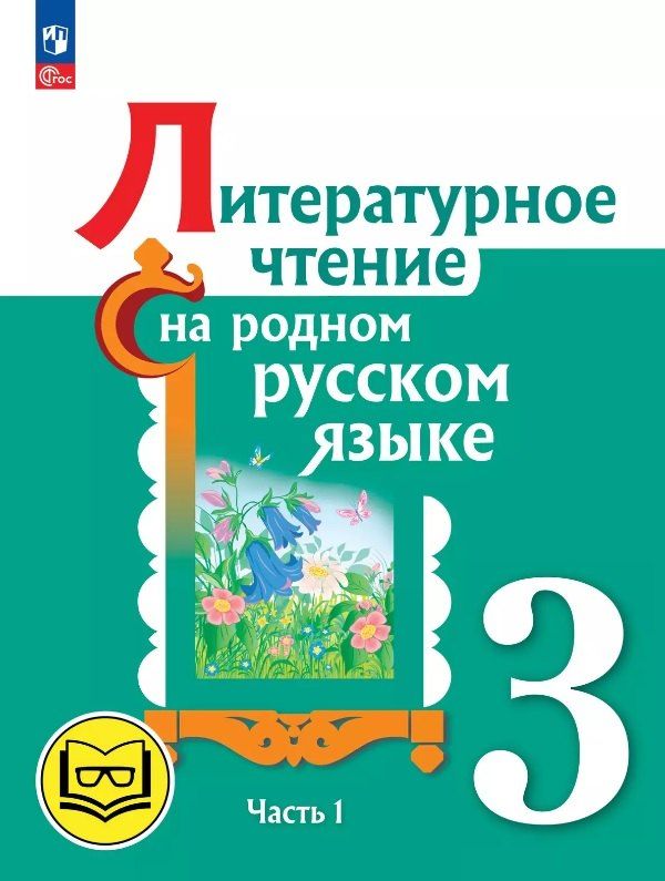Обложка книги "Александрова, Кузнецова, Романова: Литературное чтение на родном русском языке. 3 класс. Учебное пособие. В двух частях. Часть 1 (для слабовидящих обучающихся). ФГОС 2021"