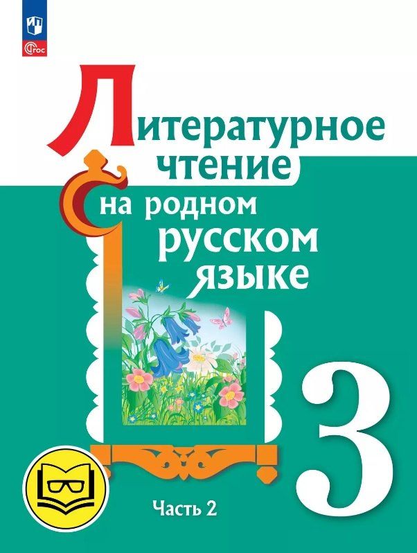 Обложка книги "Александрова, Кузнецова, Романова: Литературное чтение на родном русском языке. 3 класс. Учебное пособие. В двух частях. Часть 2 (для слабовидящих обучающихся). ФГОС 2021"