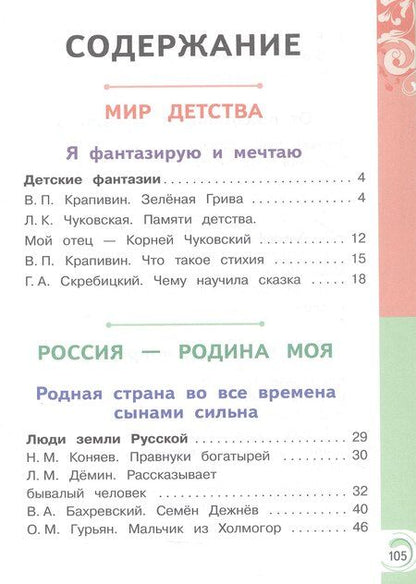 Фотография книги "Александрова, Кузнецова, Романова: Литературное чтение на родном русском языке. 3 класс. Учебное пособие. В двух частях. Часть 2 (для слабовидящих обучающихся). ФГОС 2021"