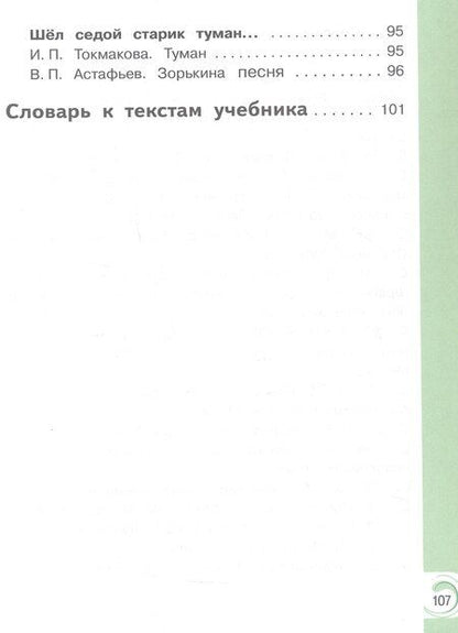 Фотография книги "Александрова, Кузнецова, Романова: Литературное чтение на родном русском языке. 3 класс. Учебное пособие. В двух частях. Часть 2 (для слабовидящих обучающихся). ФГОС 2021"