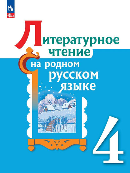 Обложка книги "Александрова, Кузнецова, Романова: Литературное чтение на родном русском языке. 4 класс. Учебник. ФГОС"