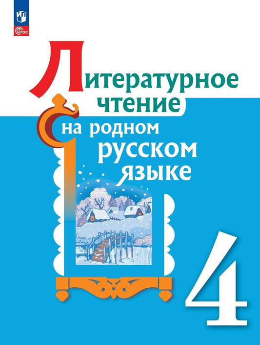 Обложка книги "Александрова, Кузнецова, Романова: Литературное чтение на родном русском языке. 4 класс. Учебник. ФГОС"