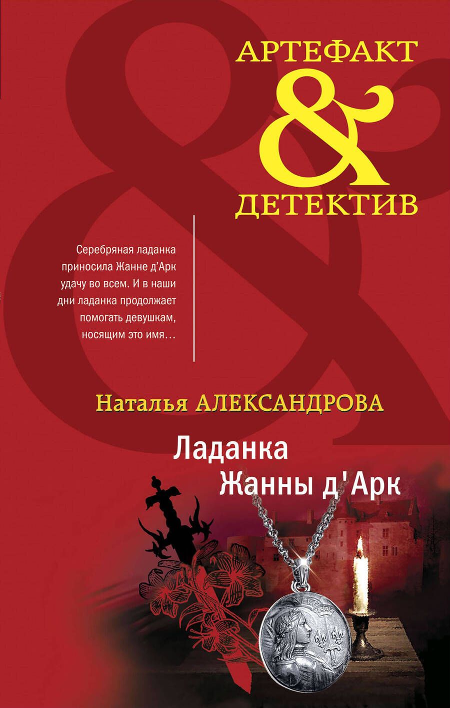 Обложка книги "Александрова: Ладанка Жанны д'Арк"