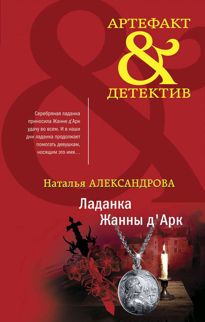 Обложка книги "Александрова: Ладанка Жанны д'Арк"