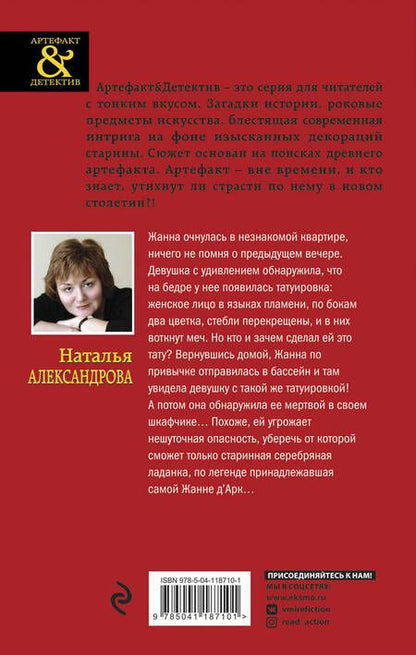 Фотография книги "Александрова: Ладанка Жанны д'Арк"