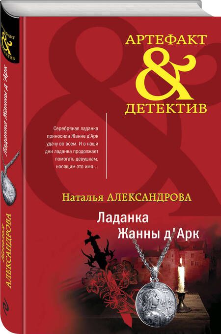 Фотография книги "Александрова: Ладанка Жанны д'Арк"