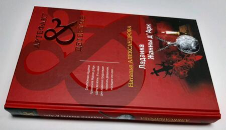 Фотография книги "Александрова: Ладанка Жанны д'Арк"