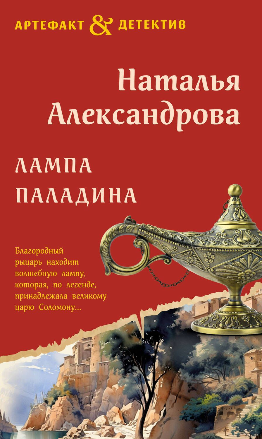 Обложка книги "Александрова: Лампа паладина"
