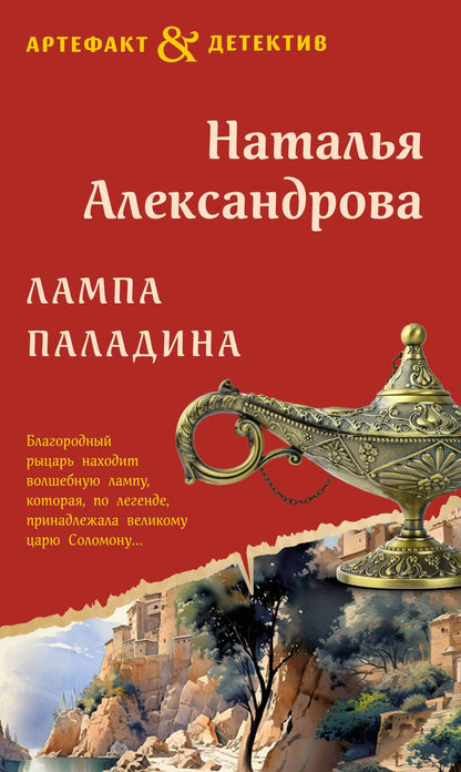 Обложка книги "Александрова: Лампа паладина"